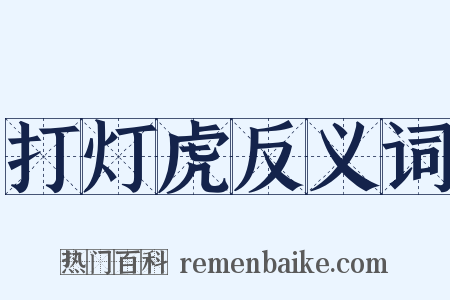 打灯虎反义词是什么意思的图片